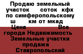 Продаю земельный участок 170 соток, кфх,по симферопольскому ш. 130 км от мкад  › Цена ­ 2 500 000 - Все города Недвижимость » Земельные участки продажа   . Ставропольский край